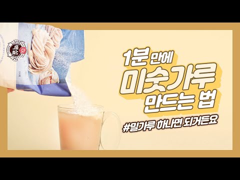 1분 만에 미숫가루 만드는 법 (ONLY.밀가루)