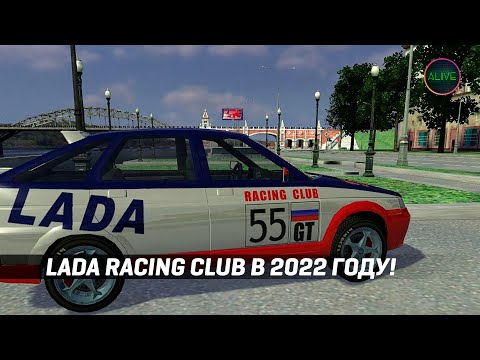 Играю в LADA Racing Club в 2022 году!