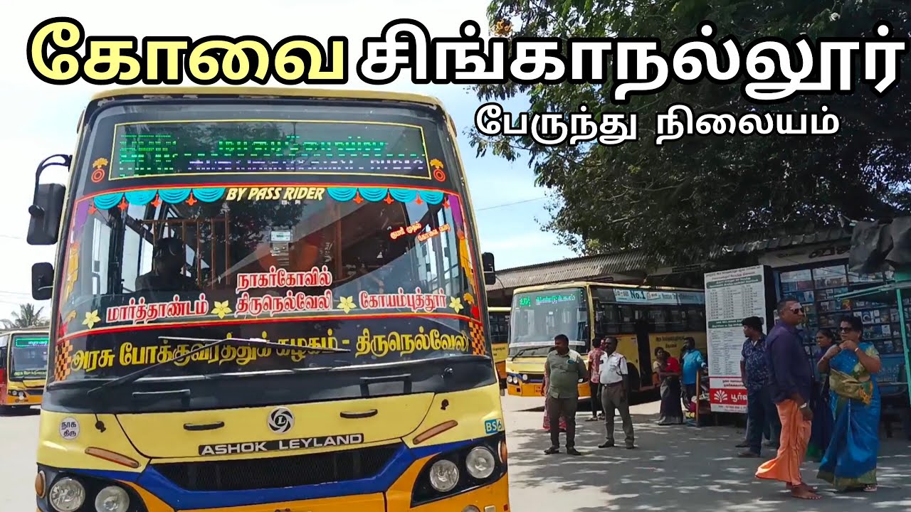 சிங்காநல்லூர் பேருந்து நிலையம் கோயம்புத்தூர் | Singanallur Bus Stand Coimbatore