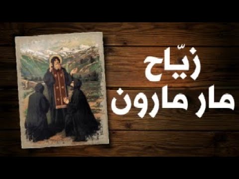 زي اح مار مارون