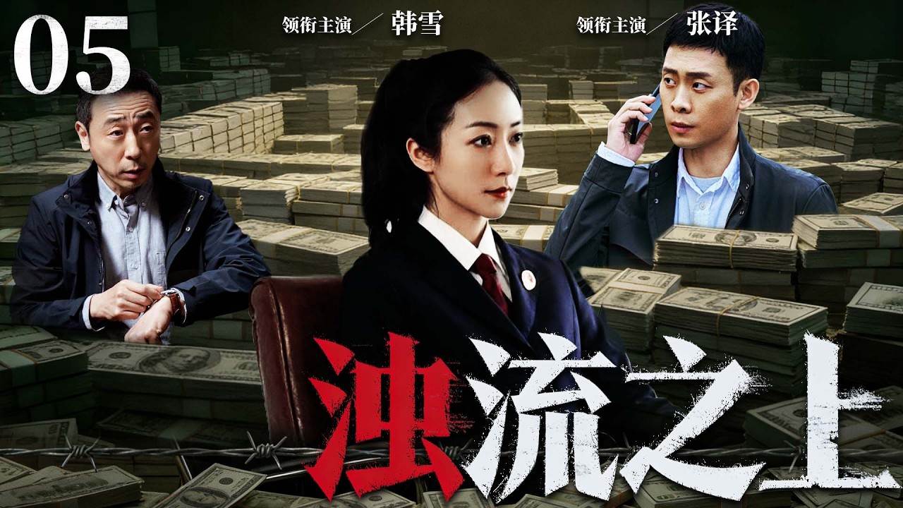 【刑侦反腐剧】浊流之上 05 |污水暗排，资本围堵，金钱与清流生死博弈，基层干部以一身正气撕开黑幕。（《人名的名义》张译、韩雪）