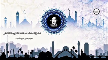 المقرئ الشهيد عامر عبد الغفور العلوي رحمه الله تعالى ماتيسر له من سورة الأعراف