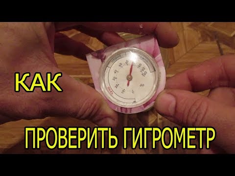 КАК ПРОВЕРИТЬ ГИГРОМЕТР.ДАТЧИК ВЛАЖНОСТИ.