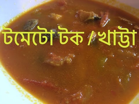 Tomato Tok Khatta টমেটো টক খাট্টা Recipe - Sylheti Ranna - Bangladeshi Cooking in Bangla - Desi Food