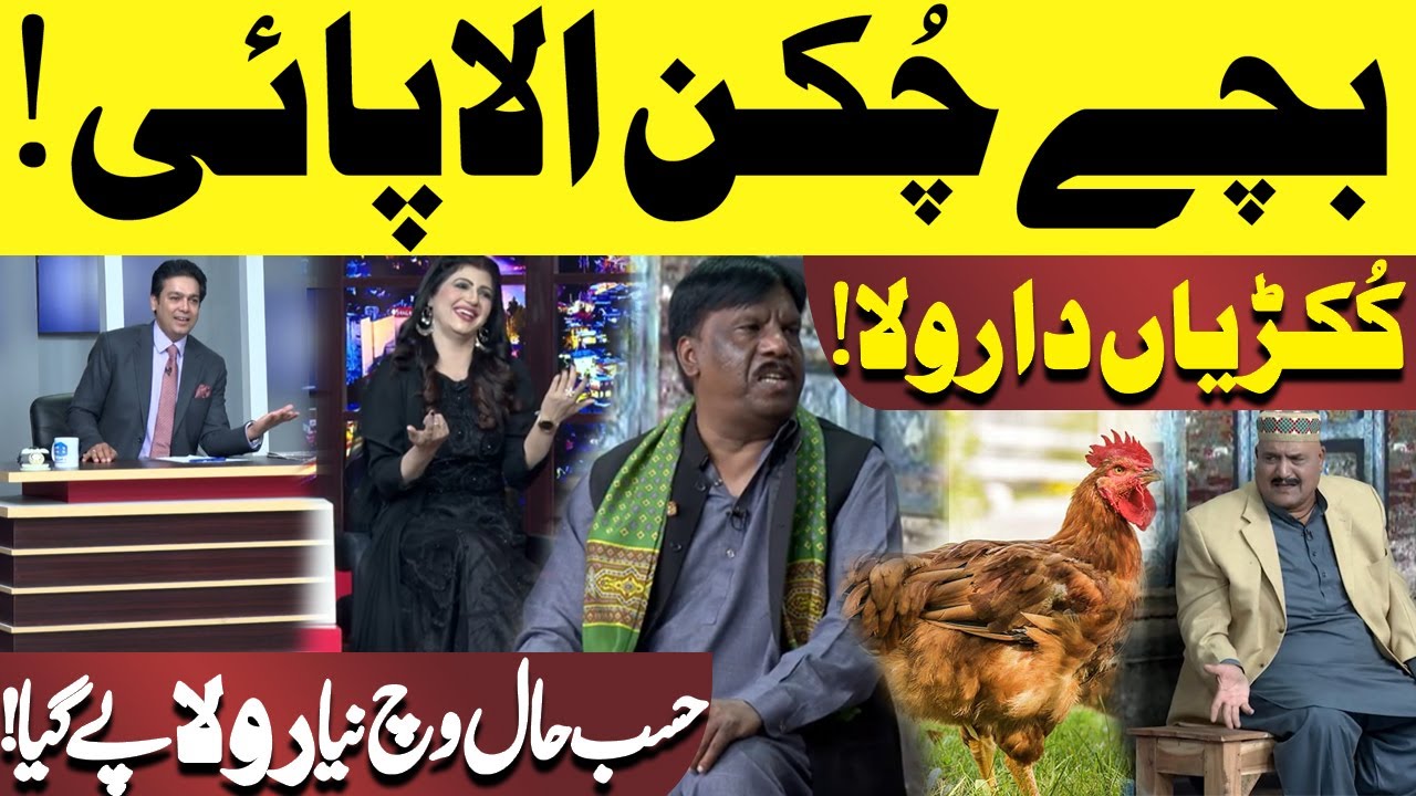 Bachay Chukan Ala Pae | Hasb-e-Haal Wich Naya Rolaa! | Hasb e Haal | Dunya News