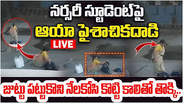 🔴LIVE : నర్సరీ స్టూడెంట్‌పై ఆయా పైశాచికదాడి | Jeedimetla School Worker Attack on Nursery Student