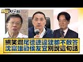 網笑爛尾德連違建都不敢答 沈富雄勸侯友宜別說這句話 新聞大白話@tvbstalk 20230912