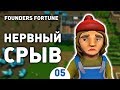 НЕРВНЫЙ СРЫВ! - #5 FOUNDERS FORTUNE ПРОХОЖДЕНИЕ