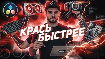 КАК КРАСИТЬ ВИДЕО БЫСТРЕЕ В DAVINCI RESOLVE