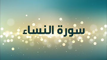 سورة النساء من آية ٤٥ إلى آية٥٩