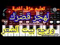 تعليم عزف اغنية لهجر قصرك ورجع بيت الشعر عزف بلبطيء آخر الفيديو السيت بلوصف 