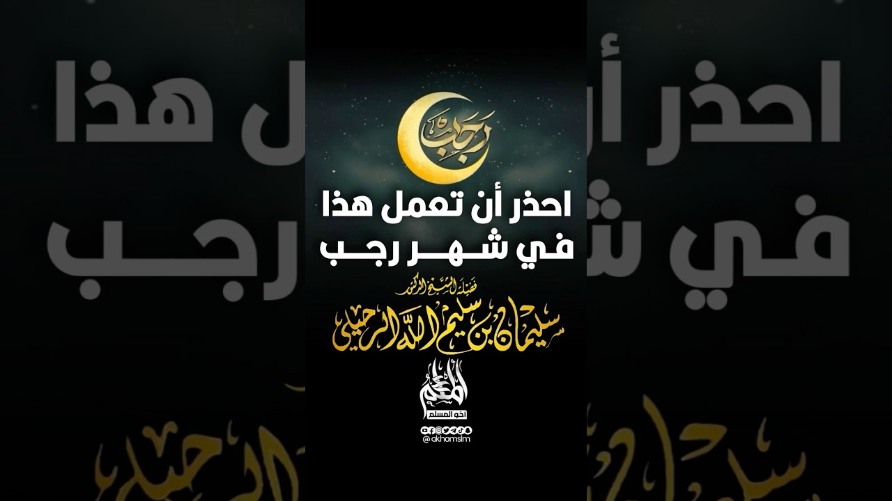 احذر أن تعمل هذا في شهر رجب - الشيخ سليمان الرحيلي -حفظه الله-