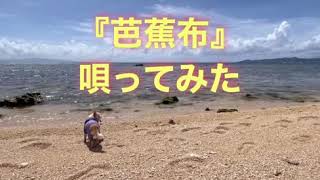 芭蕉布 ビデオクリップ風（石垣島三線体験教室　山本恭照研究所　八重山民謡）