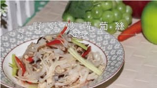 【熊媽媽買菜網】美味食譜-野菇炒蘿蔔絲 