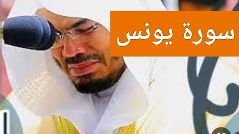 سورة يونس لليشخ ياسر الدوسري تسجيل قديم ونادر (كاملة)