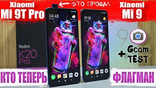 Сравнение Redmi K20 Pro - Mi 9T Pro и Mi 9 | Xiaomi СОВЕРШИЛИ ОШИБКУ и ЧТО ТЕПЕРЬ с этим ДЕЛАТЬ