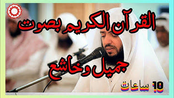 10 ساعات من القران الكريم بصوت جميل وخاشع بدون حقوق الطبع والنشر