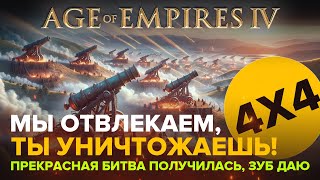 Повезло с тиммейтами в AoE4 / 4х4 / Играю за Японию