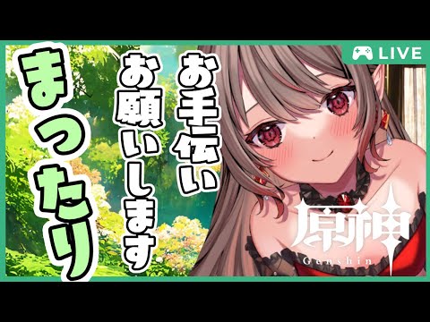 【原神】まったり聖遺物マルチ！参加型【原神/Genshin Impact】