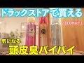 【頭皮・汗の臭い解消】美容師がオススメするヘアコロン！　髪に香りを付ける！？