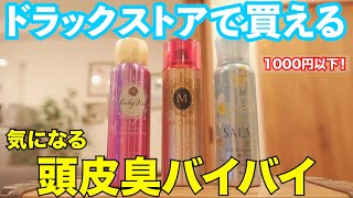 【頭皮・汗の臭い解消】美容師がオススメするヘアコロン！　髪に香りを付ける！？