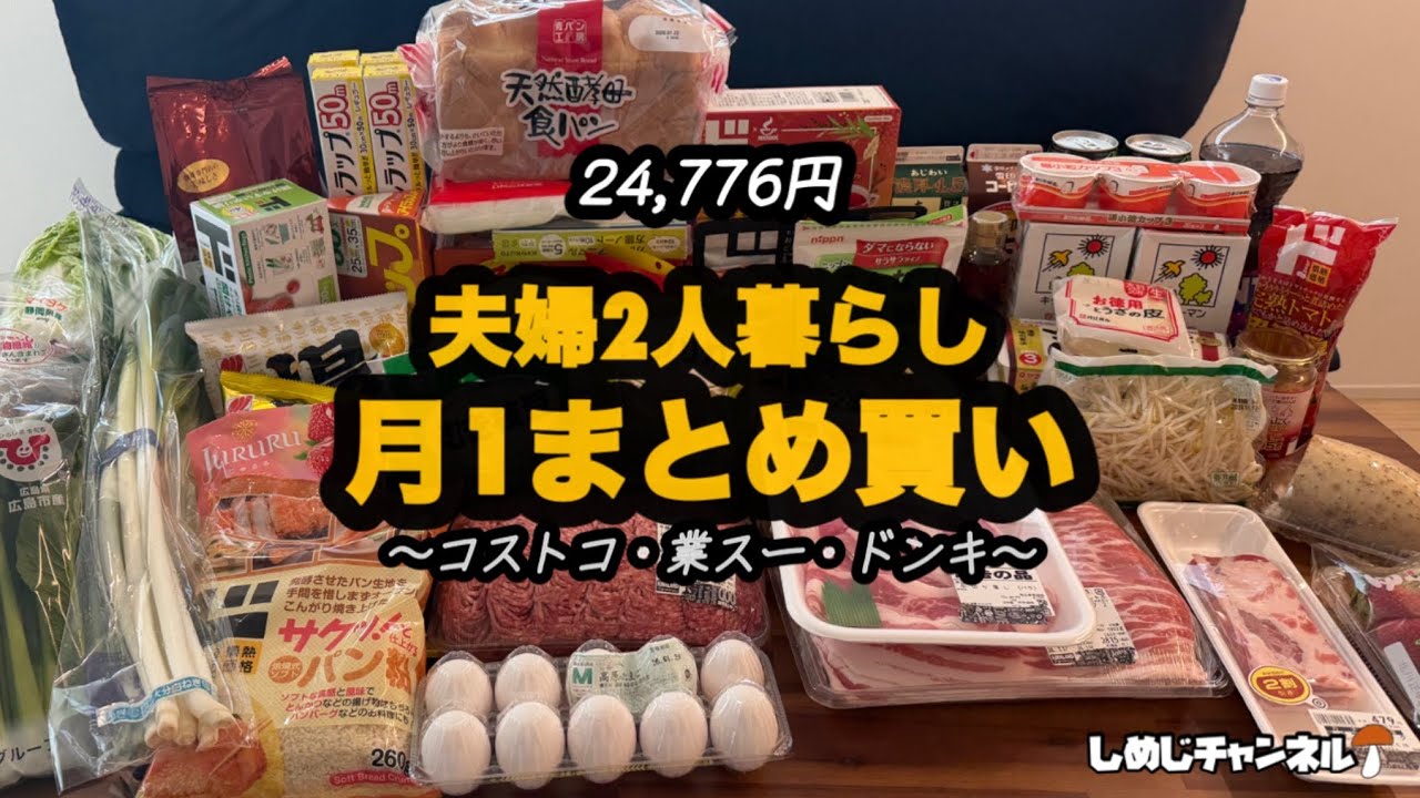 【夫婦2人】1ヶ月分まとめ買い｜58点 合計24,776円｜コストコ・業スー・ドンキ