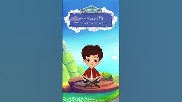 آموزش سوره کافرون به کودکان در کمتر از یک دقیقه!