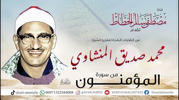 تلاوة رائعة ما تيسر من سورة المؤمنون للشيخ محمد صديق المنشاوي من التلاوات النادرة