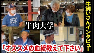 畜産家に直撃インタビュー！安福久に代わる黒毛和牛のオススメ血統を聞いてみた！