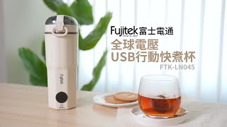 Type-C+插電雙供電設計!出門也能隨時加熱!Fujitek 富士電通USB國際電壓電熱水杯FTK-LN045