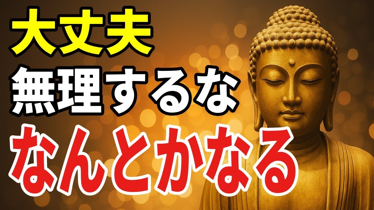 【ブッダの教え】もう強がらなくていい――“誰にも頼れない心”がほどけていく7つの智慧