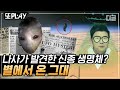 [#또PLAY] 나사(NASA)를 발칵 뒤집은 정체불명의 '이 물체'가 바로 외계인이 있다는 반박불가 증거?｜#프리한19 #디글