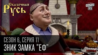 Сказочная Русь, 6 сезон, серия 11 |  Узник замка 