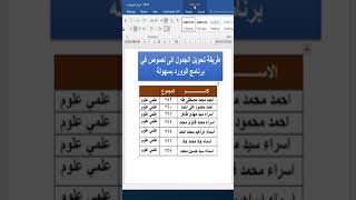طريقة تحويل الجدول الى نصوص في برنامج الوورد بسهولة