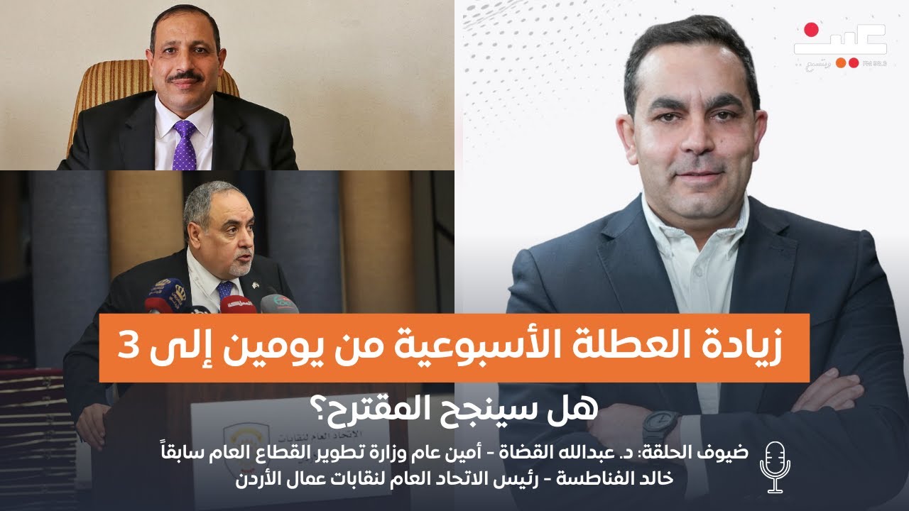هل سينجح مقترح زيادة العطلة الأسبوعية من يومين إلى 3؟ | بصوتك مع عامر الرجوب