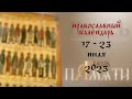 День памяти: Православный календарь 17  - 23 июля 2023 года
