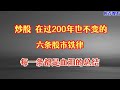炒股，在过200年也不变的6条股市铁律，每一条都是血泪的总结！