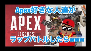 [APEX/えーぺっくす] Apex好きな人達がラップバトルをしたらwww [ラップ]