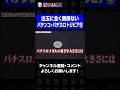 【パチビアの泉】素晴らしきパチ知識⑤#shorts #パチンコ #パチスロ #だいいち