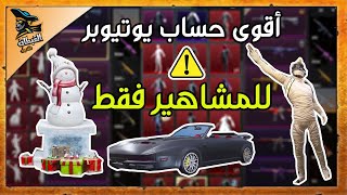 ردة فعلي على أقوى حساب ببجي موبايل للبيع  اتصدمت من اللبسات الميثك والسكنات الاسطورية PUBG Mobile