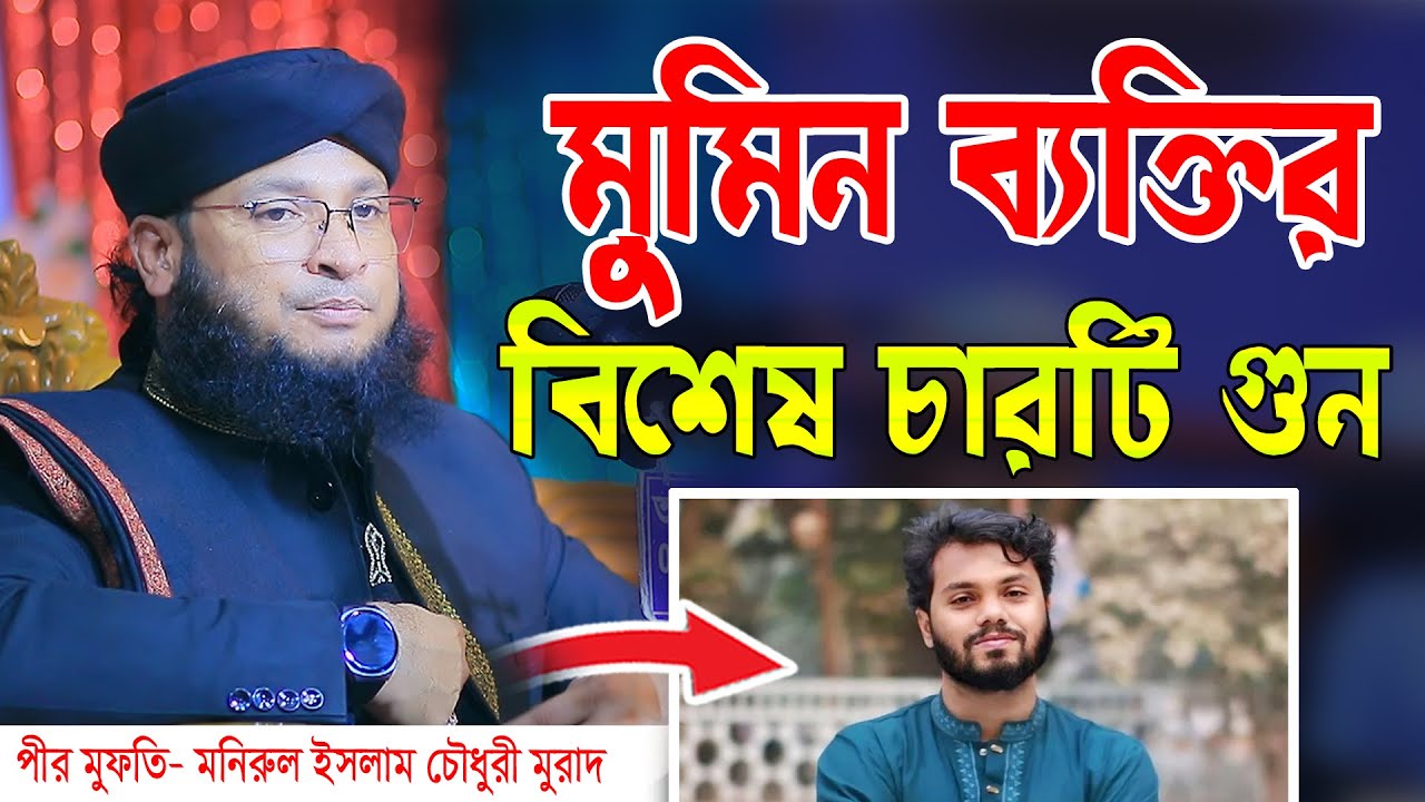 মুমিন ব্যক্তির বিশেষ চারটি গুন। mufti monirul islam chowdhury murad