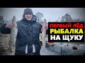 РЫБАЛКА НА ЩУКУ! ПЕРВЫЙ ЛЁД! ОТКРЫТИЕ СЕЗОНА НА СТАВКИ