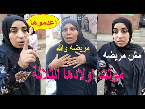 قلبها ميت مو تت اولادها الثلاثة وسلمت نفسها في قرية كفر حمزه بمدينة الخانكه في القليوبية