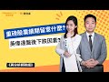 重磅股業績期留意什麼?