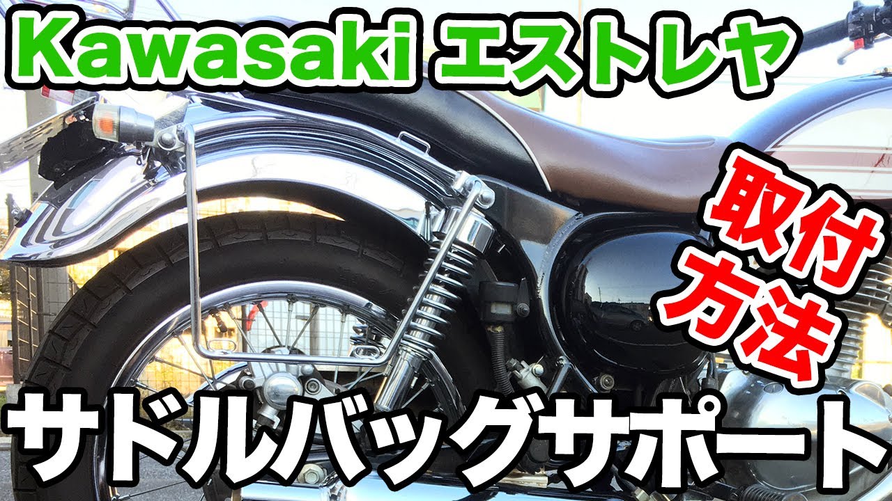 エストレヤにサドルバッグ付けました！＜前編＞ 商品レビュー DIY モト