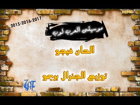 موسيقى العرب لوب توزيع الجنرال بريمو الحان فيجو
