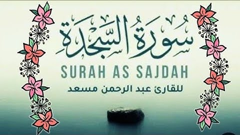 🌷القارئ عبدالرحمن مسعد🌷 سورة السجدة كاملة بدون إعلانات  ⚘️surah As Sajdah⚘️