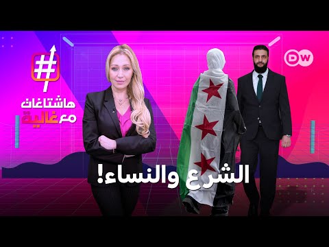 هل تغيرت مبادئ أحمد الشرع في التعامل مع النساء هاشتاغات مع غالية 