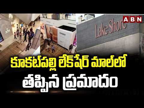 కూకట్⁬పల్లి లేక్⁬షేర్ మాల్⁬లో తప్పిన ప్రమాదం | Ceiling Panels Collapse At Lake Shore Mall | ABN - ABNTELUGUTV