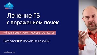 Урок 24. Лечение гипертонической болезни с поражением почек!